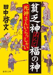 貧乏神あんど福の神