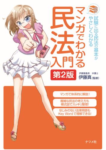 マンガでわかる民法入門 第2版