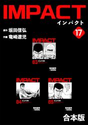IMPACT 【合本版】(17)