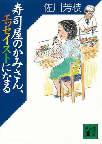 寿司屋のかみさん、エッセイストになる