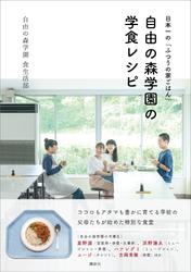 日本一の「ふつうの家ごはん」　自由の森学園の学食レシピ