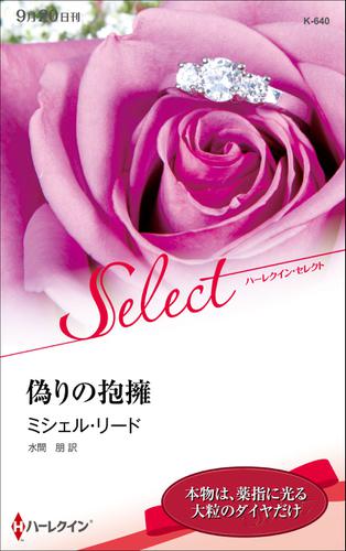 偽りの抱擁【ハーレクイン・セレクト版】