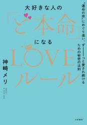 大好きな人の「ど本命」になるLOVEルール～“運命の彼”にめぐり逢い、ずーーーっと愛され続けるための秘密の法則