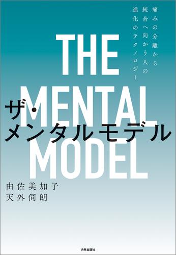 ザ・メンタルモデル　第2版