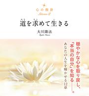 心の指針Selection