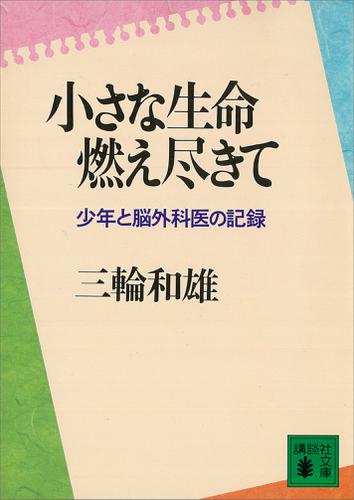 小さな生命燃え尽きて　少年と脳外科医の記録