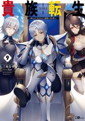 貴族転生　～恵まれた生まれから最強の力を得る～
