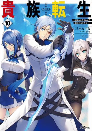 貴族転生１０　～恵まれた生まれから最強の力を得る～