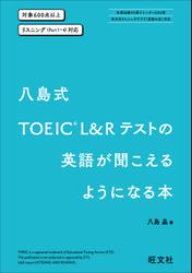 八島式 TOEIC L&Rテストの英語が聞こえるようになる本