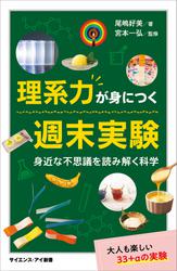 理系力が身につく週末実験　身近な不思議を読み解く科学