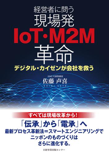 経営者に問う 現場発IoT・M2M革命 デジタル・カイゼンが会社を救う