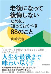 老後になって後悔しないために、知っておくべき88のこと