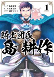 騎士団長 島耕作: 1【イラスト特典付】
