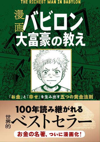 【無料お試し版】漫画 バビロン大富豪の教え　「お金」と「幸せ」を生み出す五つの黄金法則
