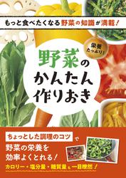 栄養たっぷり！野菜のかんたん作りおき