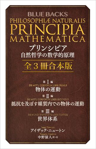 プリンシピア　自然哲学の数学的原理　全３冊合本版