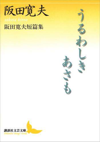 うるわしきあさも　阪田寛夫短篇集