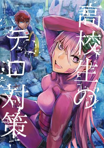 高校生のテロ対策