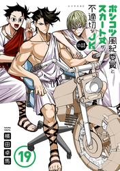 ポンコツ風紀委員とスカート丈が不適切なＪＫの話
