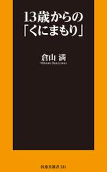 13歳からの「くにまもり」