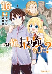 実は俺、最強でした？