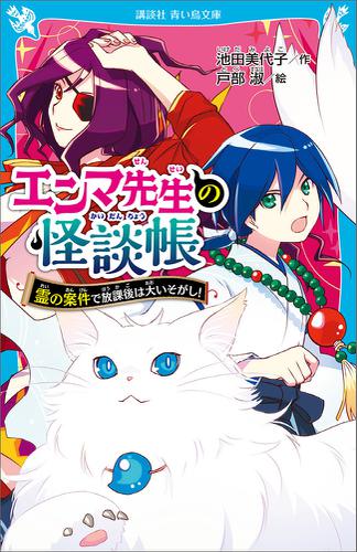 エンマ先生の怪談帳　霊の案件で放課後は大いそがし！