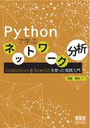 Pythonで学ぶネットワーク分析 ColaboratoryとNetworkXを使った実践入門