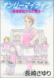 オンリーマイライフ ～崩壊家庭からの再生～（単話版）