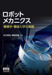 ロボットメカニクス―機構学・機械力学の基礎―