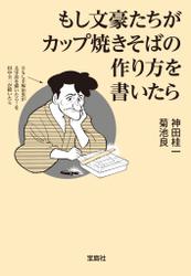 もし文豪たちがカップ焼きそばの作り方を書いたら