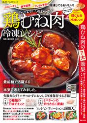 しっとりやわらか鶏むね肉冷凍レシピ