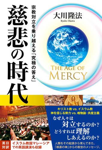The Age of Mercy　慈悲の時代 ―宗教対立を乗り越える「究極の答え」―