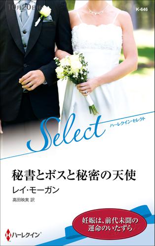 秘書とボスと秘密の天使