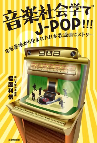 音楽社会学でJ-POP！！！　米軍基地から生まれた日本歌謡曲ヒストリー