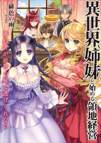 異世界姉妹と始める領地経営　婚約者が前世の妹で逃げられない１