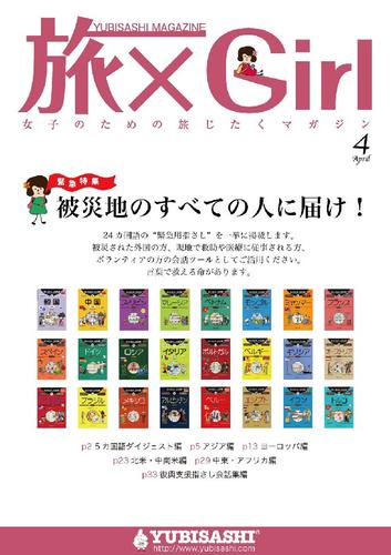 YUBISASHI MAGAZINE 旅×Girl Vol.8