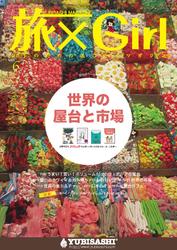 YUBISASHI MAGAZINE 旅×Girl Vol.10