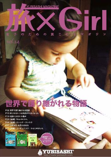 YUBISASHI MAGAZINE 旅×Girl Vol.14