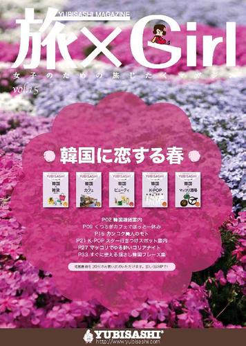 YUBISASHI MAGAZINE 旅×Girl Vol.15