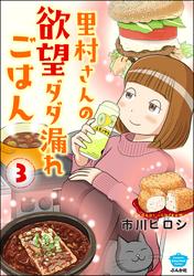 里村さんの欲望ダダ漏れごはん