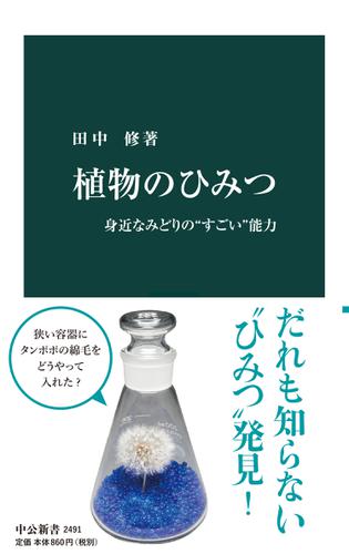 植物のひみつ　身近なみどりの“すごい”能力
