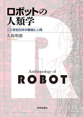 ロボットの人類学――二〇世紀日本の機械と人間