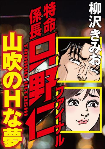 特命係長只野仁ファイナル 山吹のhな夢 柳沢きみお Rk Comics ソニーの電子書籍ストア Reader Store