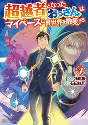 超越者となったおっさんはマイペースに異世界を散策する