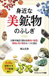 身近な美鉱物のふしぎ　川原や海辺で探せるきれいな石、おもしろい石のルーツに迫る