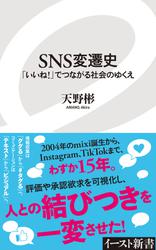 ＳＮＳ変遷史　「いいね！」でつながる社会のゆくえ