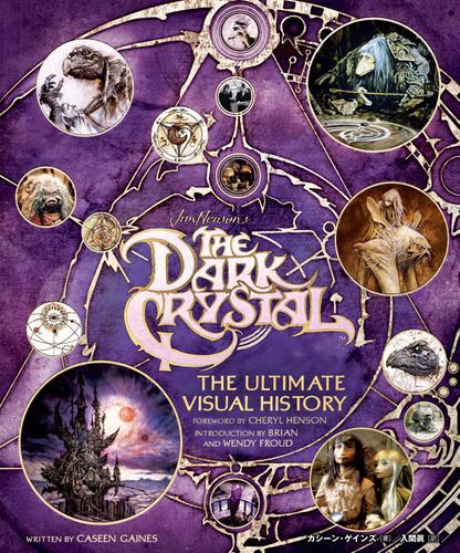 「ダーククリスタル」アルティメット・ヴィジュアル・ブック〜ジム・ヘンソンによる究極の人形劇映画の舞台裏〜