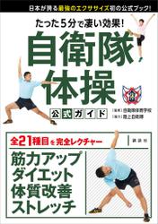 たった５分で凄い効果！　自衛隊体操　公式ガイド　日本が誇る最強のエクササイズ初の公式ブック！