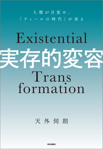 実存的変容 人類が目覚め「ティールの時代」が来る