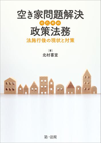 空き家問題解決のための政策法務―法施行後の現状と対策―